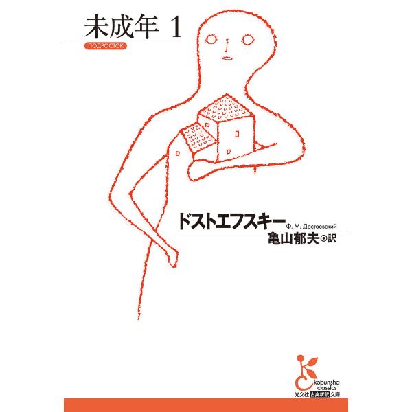 未成年1 電子書籍版 / ドストエフスキー(著)/亀山郁夫(訳)