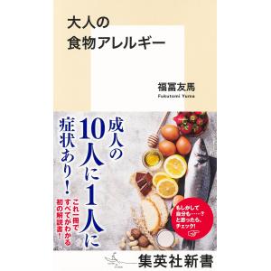 大人の食物アレルギー 電子書籍版 / 福冨友馬｜ebookjapan