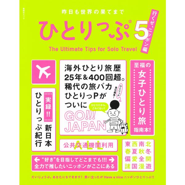 昨日も世界の果てまでひとりっぷ5 〜ニッポン編〜 電子書籍版 / ひとりっP