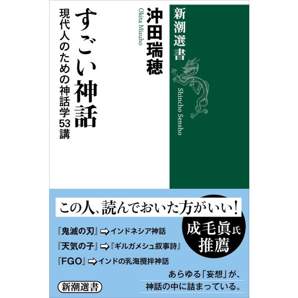すごい神話―現代人のための神話学53講―(新潮選書) 電子書籍版 / 沖田瑞穂