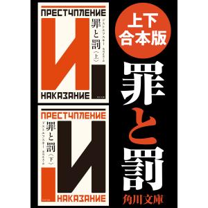 罪と罰 全巻 セット 上下 全2巻 文庫 新潮文庫 ドストエフスキー 全巻