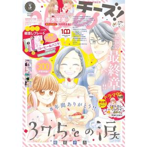 Cheese!【電子版特典付き】 2022年5月号(2022年3月24日発売) 電子書籍版 / Cheese!編集部｜ebookjapan