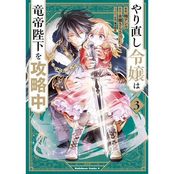 やり直し令嬢は竜帝陛下を攻略中 (3) 電子書籍版 / 漫画:柚アンコ 原作:永瀬さらさ(角川ビーン...