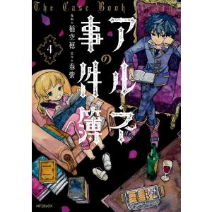 アルネの事件簿 4 電子書籍版 / 漫画:稲空穂 原作:春紫｜ebookjapan