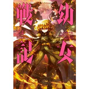幼女戦記 30/東條チカ/カルロ・ゼン : bookfanプレミアム - 通販