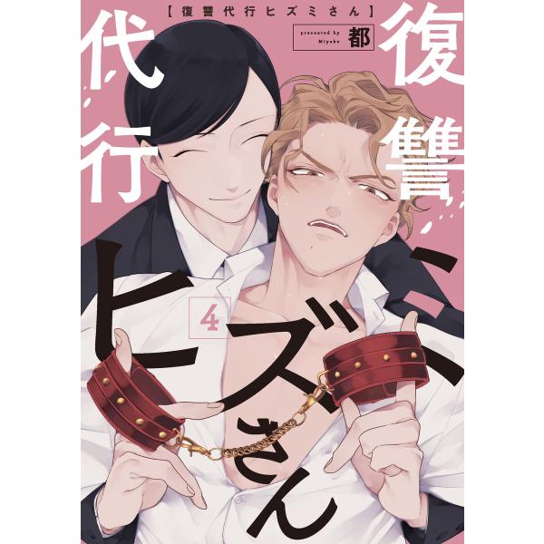 復讐代行ヒズミさん 4 電子書籍版 / 著者:都