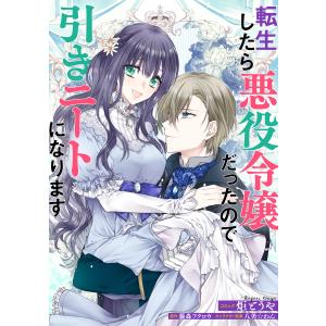 新品 / 転生悪女の黒歴史 (1-18巻 最新刊) 全巻セット : 漫画全巻