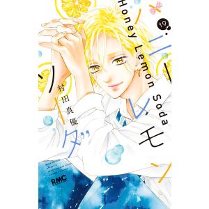 ハニーレモンソーダ 23/村田真優 : bookfanプレミアム - 通販