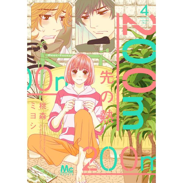 200m先の熱 (4) 電子書籍版 / 桃森ミヨシ