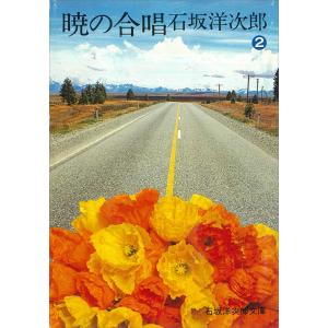 暁の合唱(2) 電子書籍版 / 石坂洋次郎｜ebookjapan