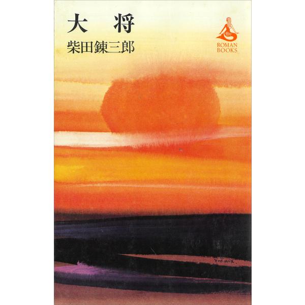 大将 電子書籍版 / 柴田錬三郎