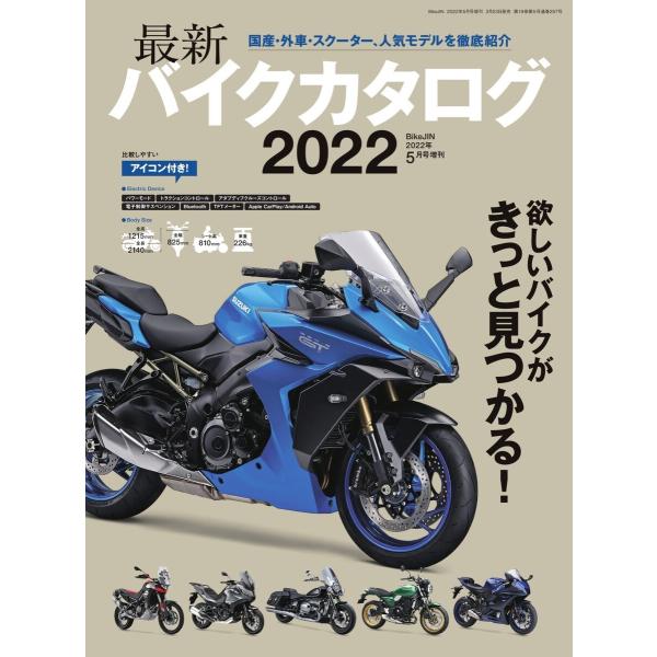 バイクジン別冊 最新バイクカタログ 2022 電子書籍版 / バイクジン別冊編集部