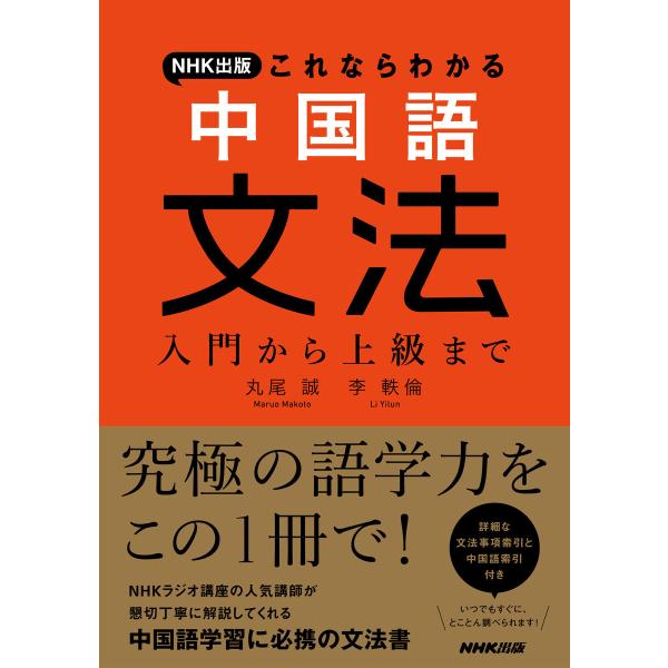 NHK出版 これならわかる 中国語文法 入門から上級まで 電子書籍版 / 丸尾 誠(著)/李 軼倫(...
