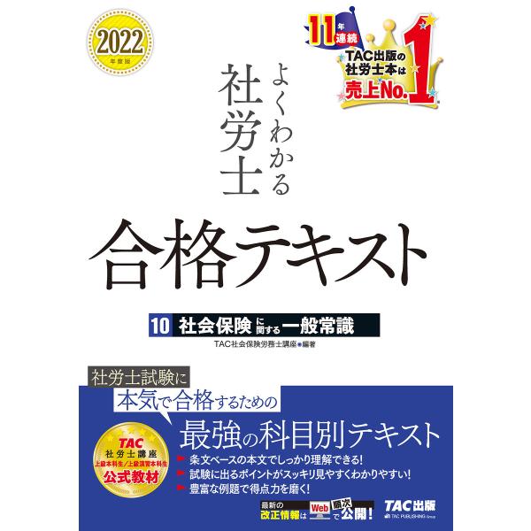 2022年度版 よくわかる社労士 合格テキスト10 社会保険に関する一般常識(TAC出版) 電子書籍...