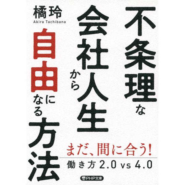不条理な会社人生から自由になる方法 電子書籍版 / 橘玲(著)