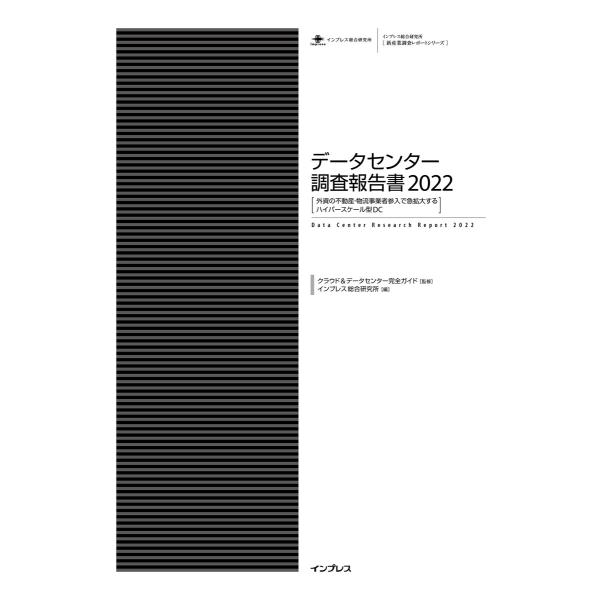 データセンター調査報告書2022[外資の不動産・物流事業者参入で急拡大するハイパースケール型DC ]...