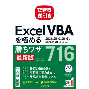 できる逆引き Excel VBAを極める勝ちワザ716 2021/2019/2016&Microsoft 365対応 電子書籍版｜ebookjapan