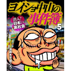 ヨイショ中山の事件簿(5) 電子書籍版 / 子原こう