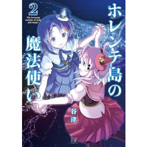 ホレンテ島の魔法使い 2巻【特典付き】 電子書籍版 / 谷津｜ebookjapan