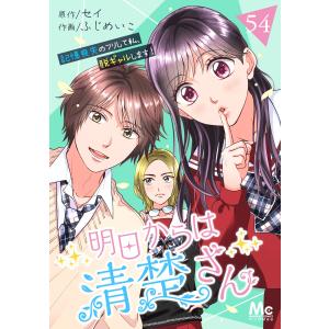 明日からは清楚さん〜記憶喪失のフリして私、脱ギャルします!〜 (54) 電子書籍版 / 原作:セイ 作画:ふじめいこ