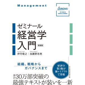 ゼミナール経営学入門(新装版) 電子書籍版 / 著:伊丹敬之 著:加護野忠男｜ebookjapan