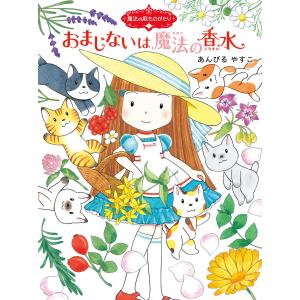 魔法の庭ものがたり13 おまじないは魔法の香水 電子書籍版 / 作・絵:あんびるやすこ｜ebookjapan