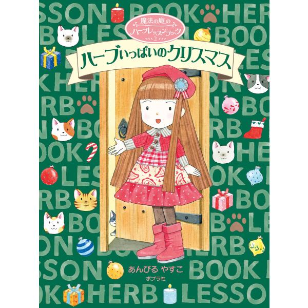 魔法の庭のハーブレッスンブック2 ハーブいっぱいのクリスマス 電子書籍版 / 作・絵:あんびるやすこ