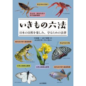 いきもの六法 日本の自然を楽しみ、守るための法律 電子書籍版 / 監修:中島慶二 監修:益子知樹 編集:山と溪谷社いきもの部｜ebookjapan