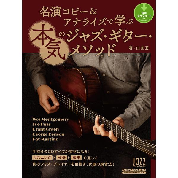名演コピー&amp;アナライズで学ぶ本気のジャズ・ギター・メソッド 電子書籍版 / 著:山田忍