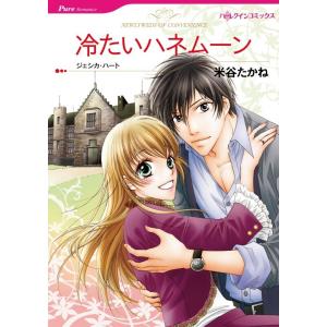 冷たいハネムーン (分冊版)7話 電子書籍版 / 米谷たかね 原作:ジェシカ・ハート｜ebookjapan