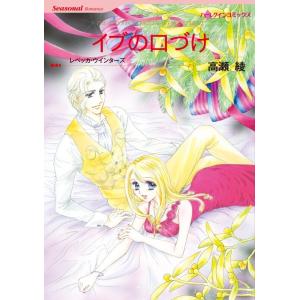 イブの口づけ (分冊版)2話 電子書籍版 / 高瀬綾 原作:レベッカ・ウインターズ｜ebookjapan