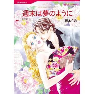 週末は夢のように (分冊版)12話 電子書籍版 / 藤本さみ 原作:エマ・ダーシー