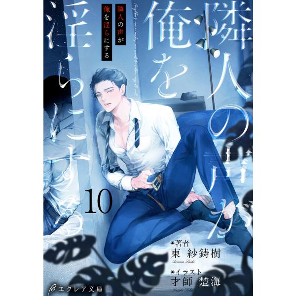 隣人の声が俺を淫らにする10(分冊版) 電子書籍版 / 東紗鋳樹 イラスト:才師楚海