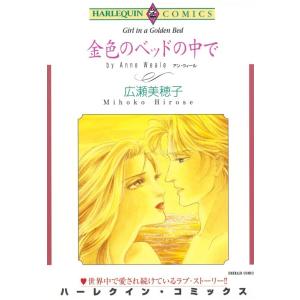 金色のベッドの中で (分冊版)7話 電子書籍版 / 広瀬美穂子 原作:アン・ウィール｜ebookjapan