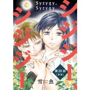 シジジー、シジジー【単話】 (20) 電子書籍版 / 雪魚