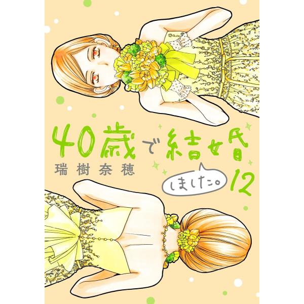 40歳で結婚しました。 (12) 電子書籍版 / 瑞樹奈穂