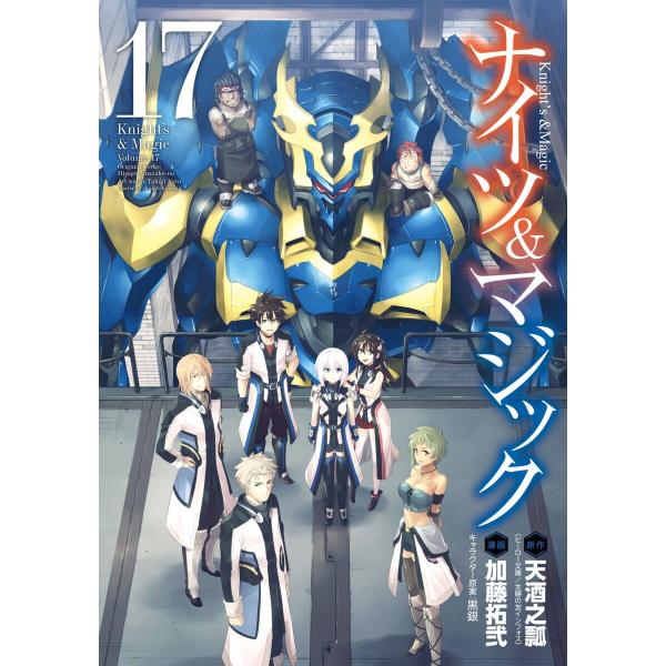 【デジタル版限定特典付き】ナイツ&amp;マジック (17) 電子書籍版