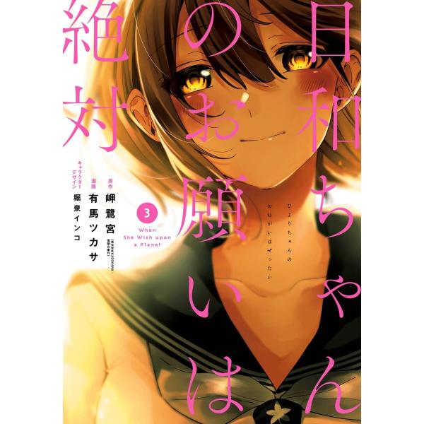 日和ちゃんのお願いは絶対 (3) 電子書籍版