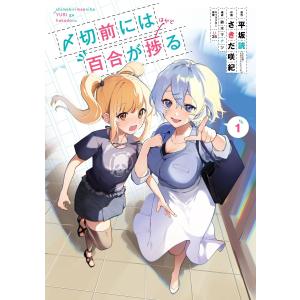 【デジタル版限定特典付き】〆切前には百合が捗る (1) 電子書籍版｜ebookjapan