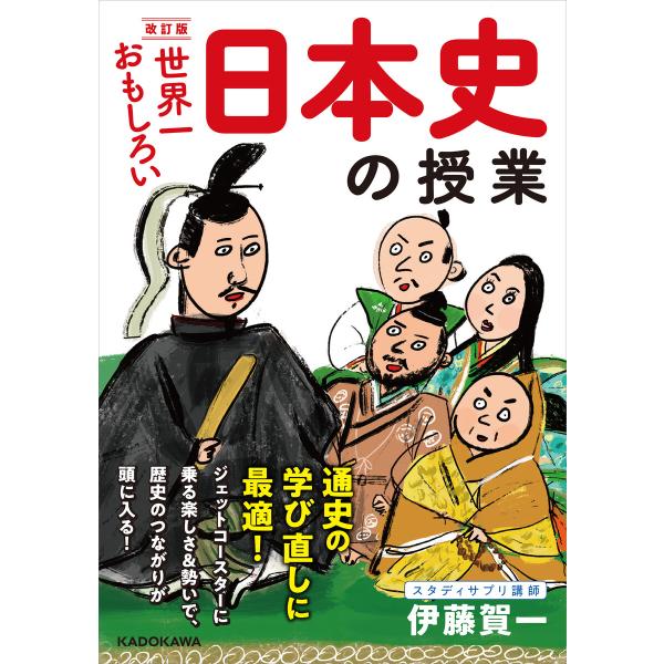 改訂版 世界一おもしろい 日本史の授業 電子書籍版 / 著者:伊藤賀一