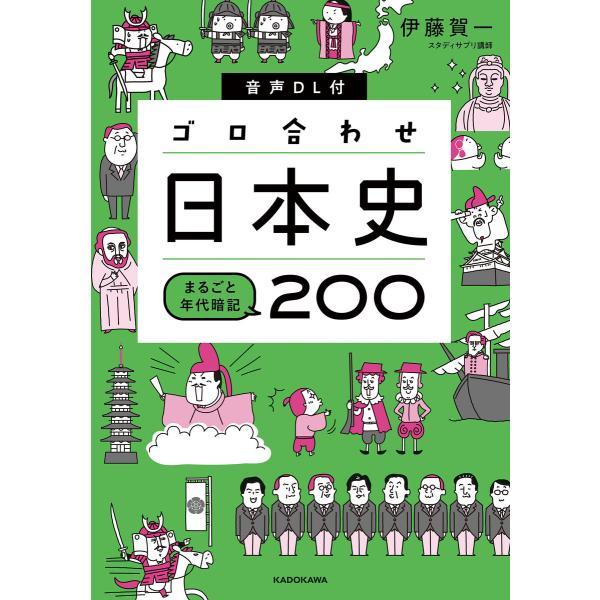 音声DL付 ゴロ合わせ日本史 まるごと年代暗記200 電子書籍版 / 著者:伊藤賀一