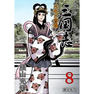 三国志 全巻 セット 全60巻 三国志おもしろゼミナール 三国志事典 横山