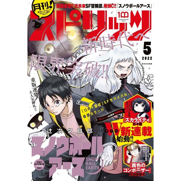 月刊!スピリッツ 2022年5月号(2022年3月26日発売号) 電子書籍版