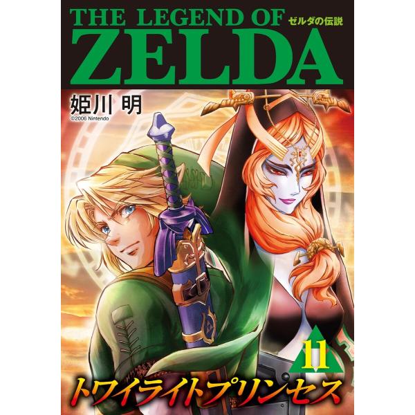 ゼルダの伝説 トワイライトプリンセス (11) 電子書籍版 / まんが:姫川明 監:任天堂