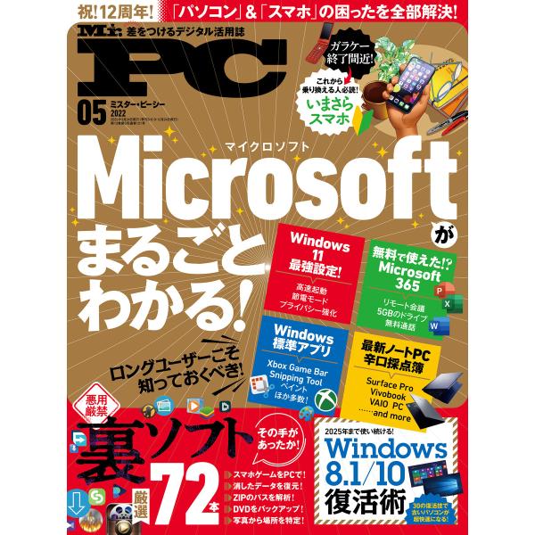 Mr.PC (ミスターピーシー) 2022年5月号 電子書籍版 / 編:Mr.PC編集部