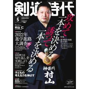 月刊剣道時代 2022年5月号 電子書籍版 / 月刊剣道時代編集部