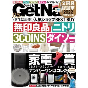 GetNavi(ゲットナビ) 2022年5月号 電子書籍版 / GetNavi(ゲットナビ)編集部｜ebookjapan