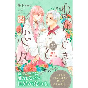 ゆびさきと恋々 プチデザ (22) 電子書籍版 / 森下suu｜ebookjapan