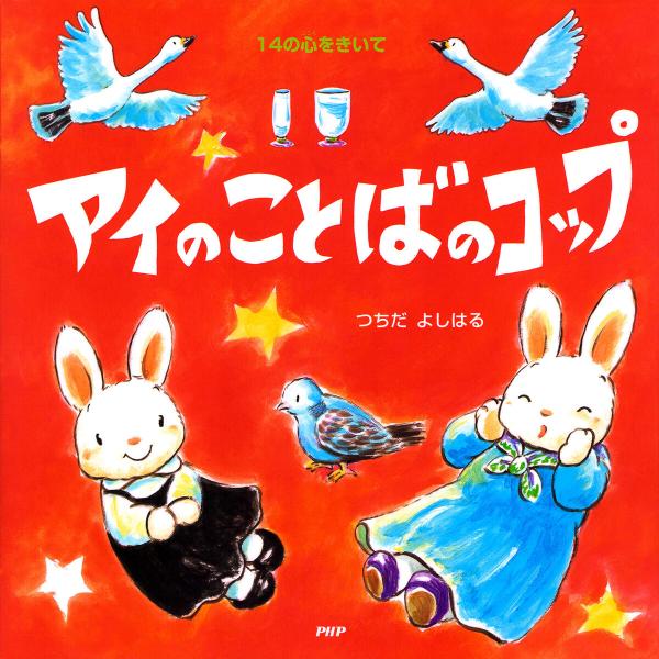 アイのことばのコップ 電子書籍版 / つちだよしはる(作・絵)