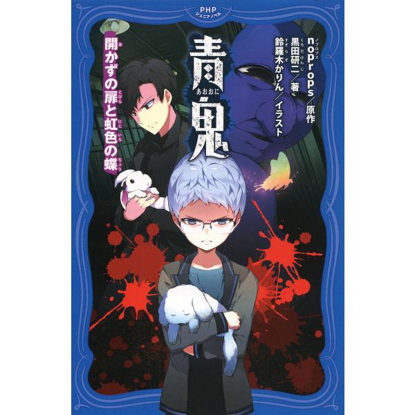青鬼 開かずの扉と虹色の蝶 電子書籍版 / noprops(原作)/黒田研二(著)/鈴羅木かりん(イ...